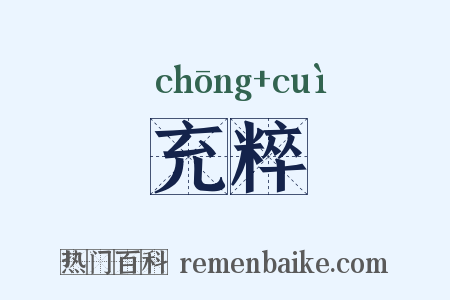 充粹是什么意思的图片